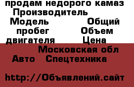 продам недорого камаз › Производитель ­ 6 520 › Модель ­ 2 014 › Общий пробег ­ 130 › Объем двигателя ­ 12 › Цена ­ 1 699 900 - Московская обл. Авто » Спецтехника   